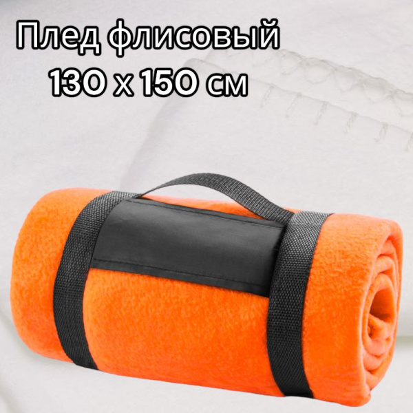 Плед на кровать Флисовый — мягкий и теплый, 130х150 см